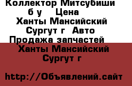 Коллектор Митсубиши L200, б/у. › Цена ­ 3 000 - Ханты-Мансийский, Сургут г. Авто » Продажа запчастей   . Ханты-Мансийский,Сургут г.